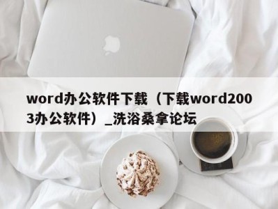 苏州word办公软件下载（下载word2003办公软件）_洗浴桑拿论坛