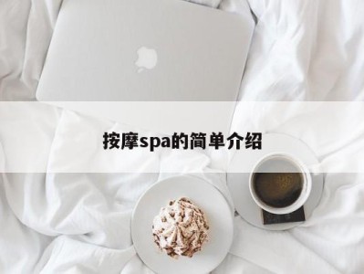 苏州按摩spa的简单介绍