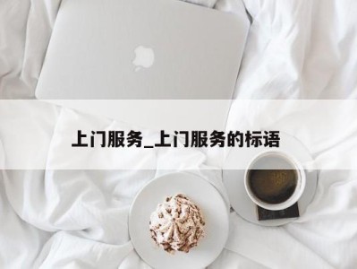 苏州上门服务_上门服务的标语 