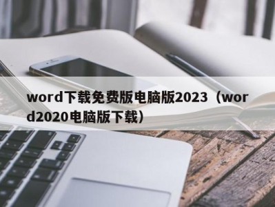 苏州word下载免费版电脑版2023（word2020电脑版下载）