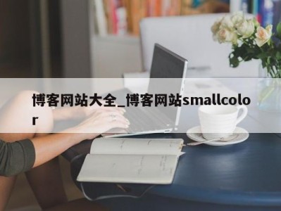 苏州博客网站大全_博客网站smallcolor 