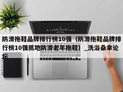 苏州防滑拖鞋品牌排行榜10强（防滑拖鞋品牌排行榜10强抓地防滑老年拖鞋）_洗浴桑拿论坛