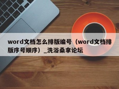 苏州word文档怎么排版编号（word文档排版序号顺序）_洗浴桑拿论坛