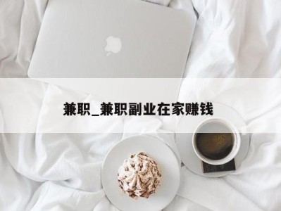 苏州兼职_兼职副业在家赚钱 