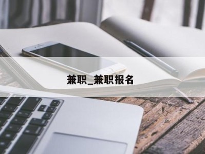 苏州兼职_兼职报名 