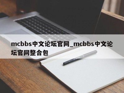 苏州mcbbs中文论坛官网_mcbbs中文论坛官网整合包 