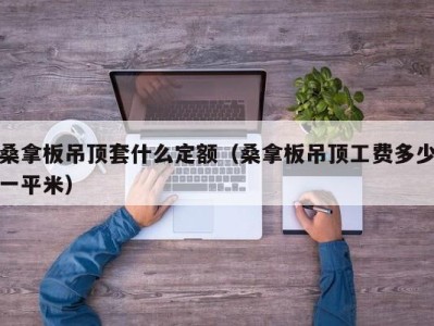 苏州桑拿板吊顶套什么定额（桑拿板吊顶工费多少一平米）