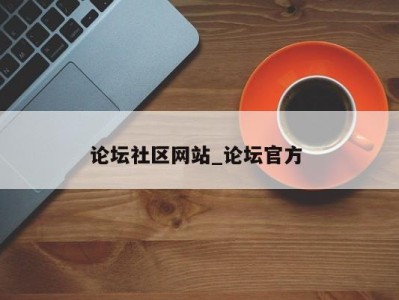 苏州论坛社区网站_论坛官方 