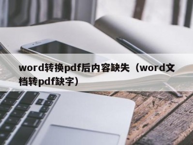 苏州word转换pdf后内容缺失（word文档转pdf缺字）