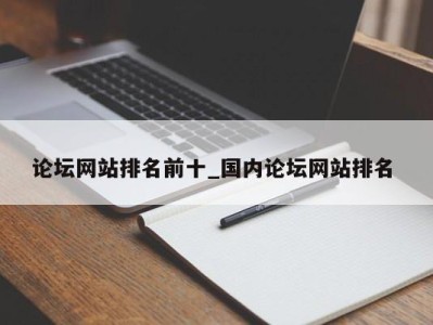 苏州论坛网站排名前十_国内论坛网站排名 